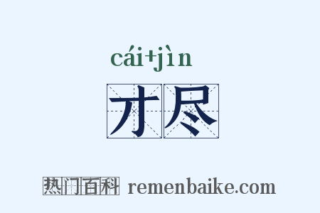 才尽是什么意思的图片